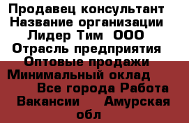 Продавец-консультант › Название организации ­ Лидер Тим, ООО › Отрасль предприятия ­ Оптовые продажи › Минимальный оклад ­ 22 000 - Все города Работа » Вакансии   . Амурская обл.